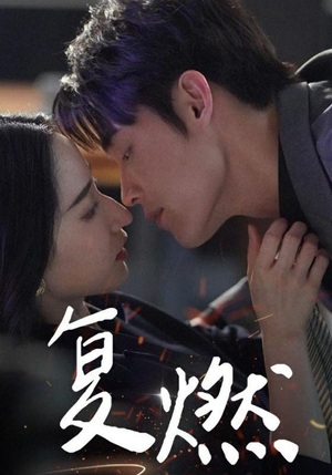 复燃（68集）短剧热播推荐