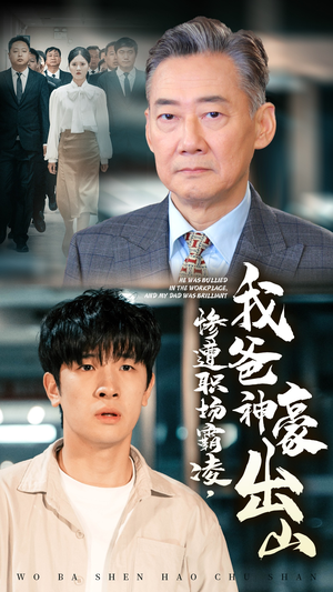 惨遭职场霸凌，我爸神豪出山（70集）大结局太过瘾了