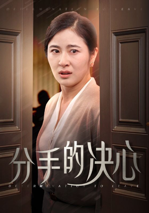 分手的决心（39集）超爽短剧推荐