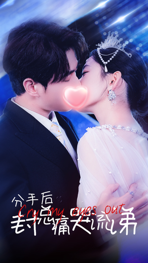 分手后封总痛哭流涕(64集) 分手后封总痛哭流涕(64集)免费短剧完整版