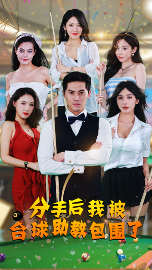 分手后我被台球助教包围了（51集）最新火爆短剧