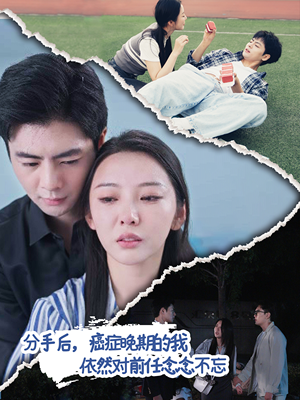 分手后，癌症晚期的我依然对前任念念不忘（60集）解说文案