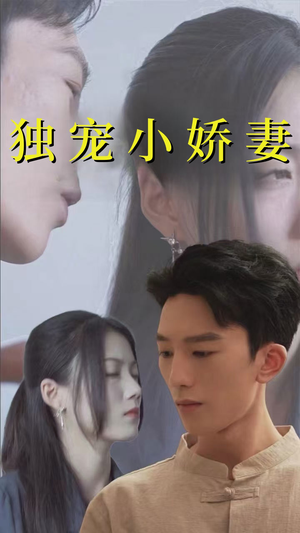独宠小娇妻（101集）小短剧抢先看