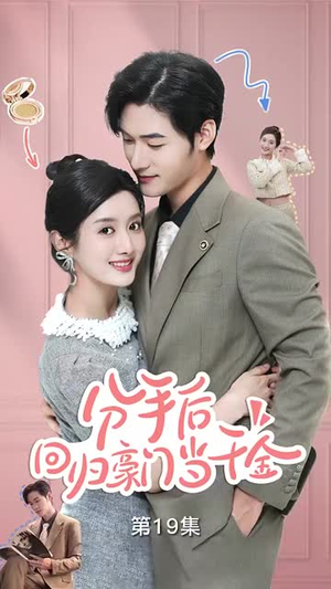 闪婚夫妇不装了（62集）第三季