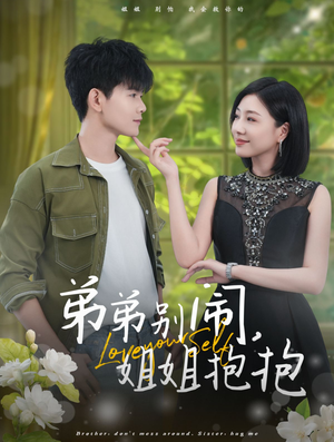 弟弟别闹，姐姐抱抱（69集）热门短剧榜单