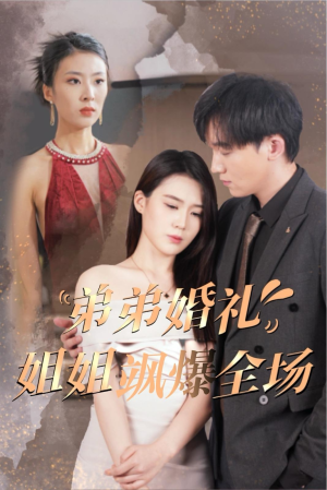 弟弟婚礼姐姐飒爆全场（60集）UC网盘在线看