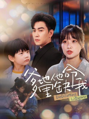 爹地他命里缺我（60集）一起追短剧吧