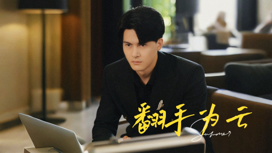 翻手为云（70集）免费短剧看不停