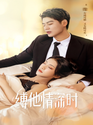 缚她情深时(67集) 缚她情深时(67集)最后的大结局