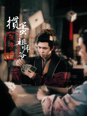 捣蛋祖师爷张多乐（30集）推荐你们也去看