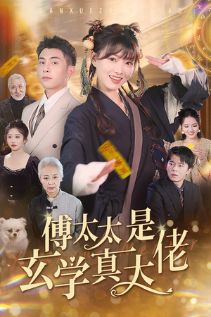 傅太太是玄学真大佬（47集）好看的短剧分享