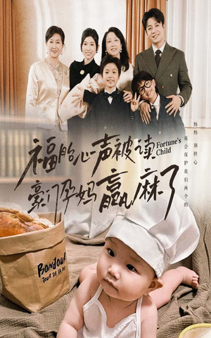 福胎心声被读豪门孕妈赢麻了（80集）精彩短剧随心推
