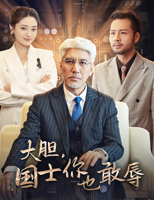 大胆，国士你也敢辱（30集）短剧免费观看