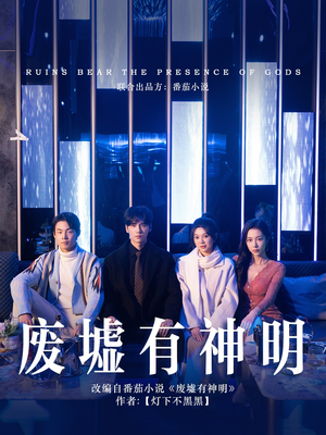 废墟有神明（55集）零花钱看整部剧