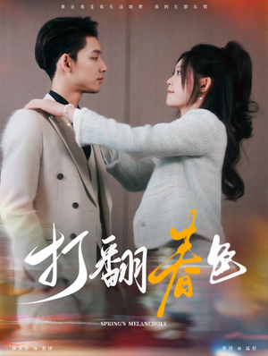 打翻春色（99集）今日短剧分享