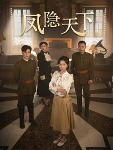 凤隐天下（80集）全集下载