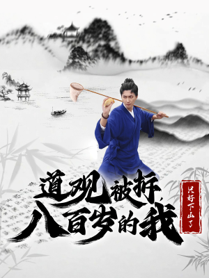 道观被拆，八百岁的我只好下山了（75集）哪个短剧网能看
