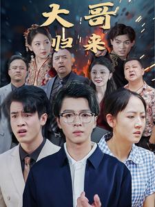 大哥归来（56集）精彩不断免费看