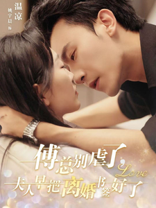 傅总别虐了，夫人早把离婚书签好了（81集）常回家看看短剧