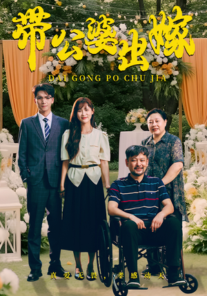 带公婆出嫁（41集）集免费看短剧