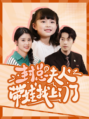 封总夫人带娃找上门了（80集）短剧看全集