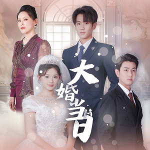 大婚当日（50集）短剧太好看了