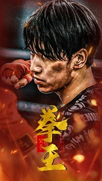 父子拳王（59集）推荐好短剧