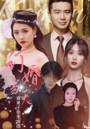订婚当天富豪千金来虐渣(30集) 订婚当天富豪千金来虐渣(30集)在哪里看