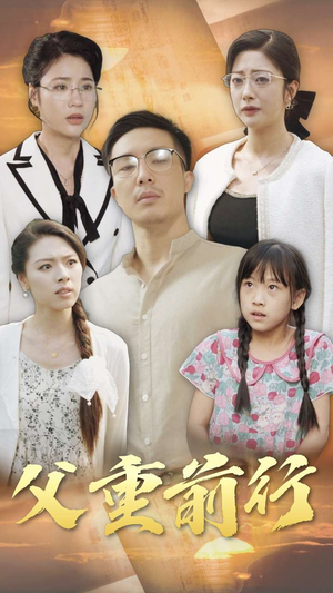父重前行（72集）穿越短剧推荐