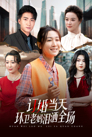 订婚当天环卫老妈泪洒全场（34集）战神短剧推荐