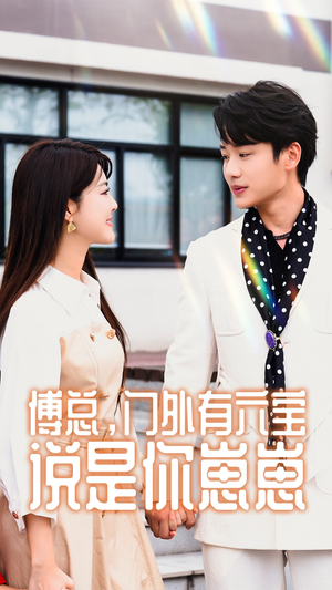 傅总，门外有六宝说是你崽崽（50集）爆火短剧推荐