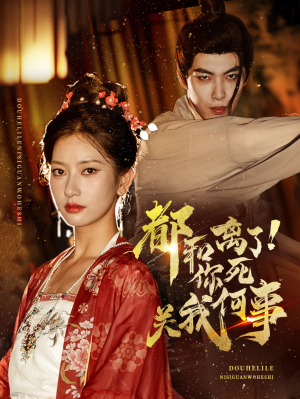 都和离了你死关我何事（48集）免费短剧看不停