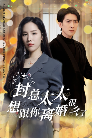 封总，太太想跟你离婚很久了（47集）最新上映的短剧