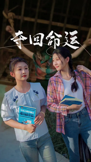 夺回命运(34集) 夺回命运(34集)在哪里可以全集