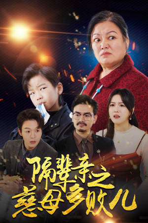 隔辈亲之慈母多败儿(30集) 隔辈亲之慈母多败儿(30集)短剧精彩推荐