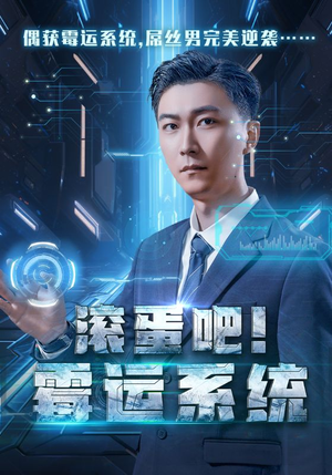 滚蛋吧！霉运系统（60集）免费短剧就是爽