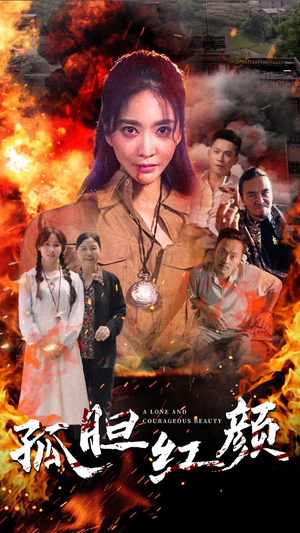 孤胆红颜（35集）古装热门短剧