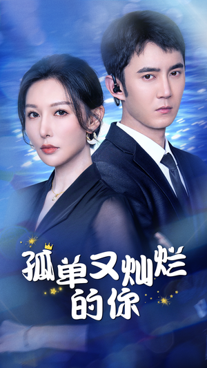 孤单又灿烂的你（23集）口碑之选免费看