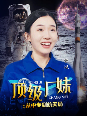 顶级厂妹：从中专到航天局（40集）在线看