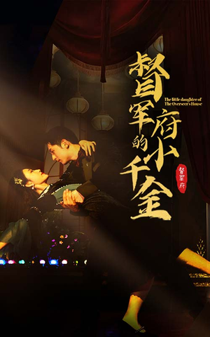 督军府的小千金（59集）一起追短剧