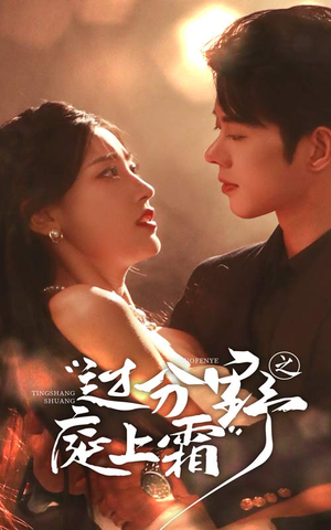 过分野之庭上霜（65集）短剧完整版免费