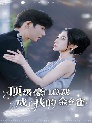 顶级豪门总裁成了我的金丝雀(85集) 顶级豪门总裁成了我的金丝雀(85集)海量短剧免费看