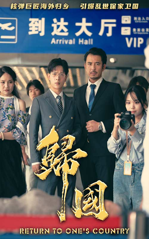 归国（59集）在哪个平台看好