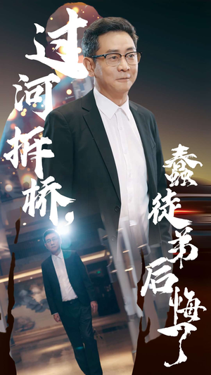 过河拆桥，蠢徒弟后悔了（45集）最火爆的短剧