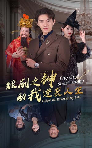 短剧之神助我逆袭人生（33集）短剧热播中