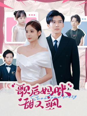 歌后妈咪甜又飒（98集）热播短剧来袭