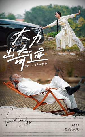 大力出奇迹（57集）短剧中追到爽