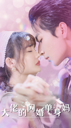 大佬的闪婚单身妈（80集）爆款短剧推荐