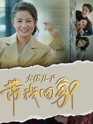 大佬儿子带我回家（50集）在线看