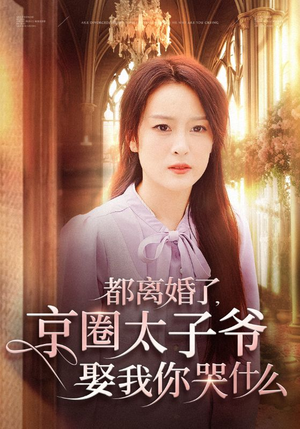 都离婚了，京圈太子爷娶我你哭什么（58集）恋爱短剧分享